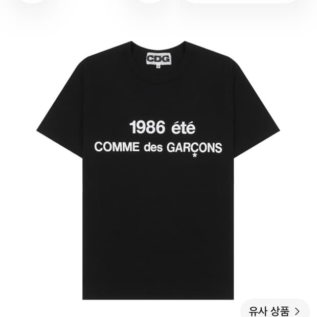 CDG 1986 꼼데가르송 티셔츠 블랙