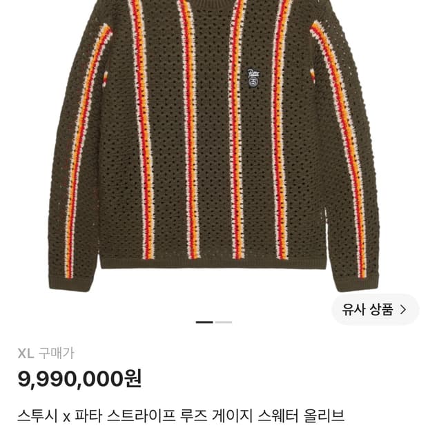 새상품) 스투시 x 파타 스트라이프 루즈 게이지 스웨터 올리브 XL