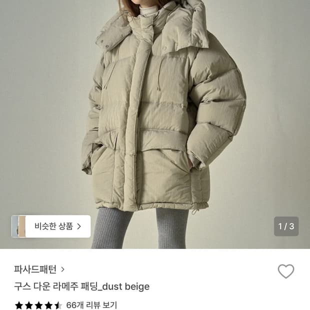 파사드패턴 구스 다운 라메주 패딩 - 더스트 베이지 M