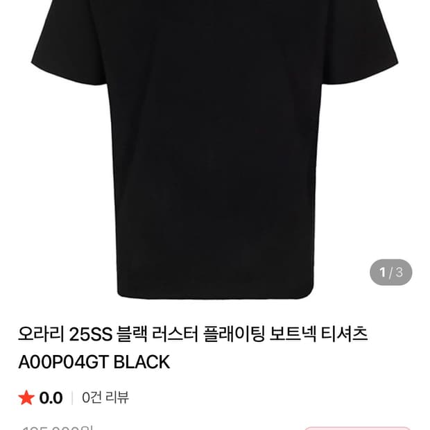 (3) 25ss 오라리 러스티 플래이팅 티셔츠 블랙