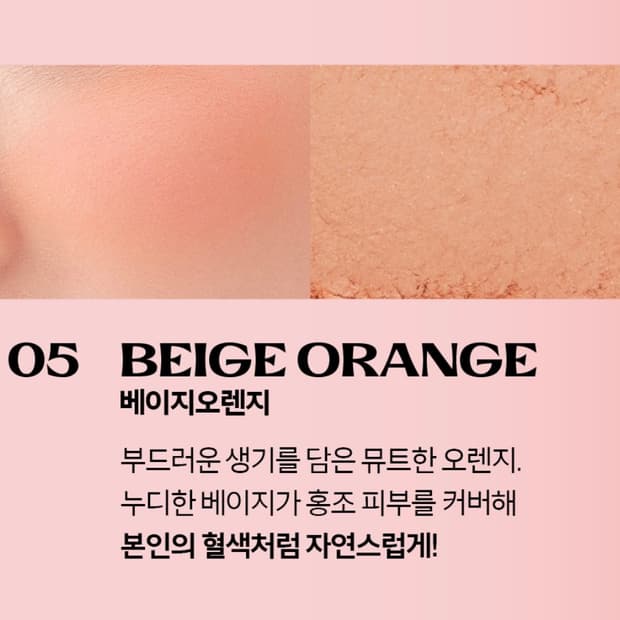캔메이크 내추럴 치크 블러셔 베이지오렌지05호 / 에이블리지그재그무신사모
