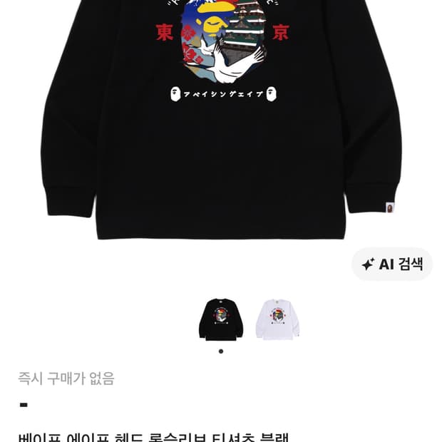 베이프 도쿄 한정판 롱슬리브 L