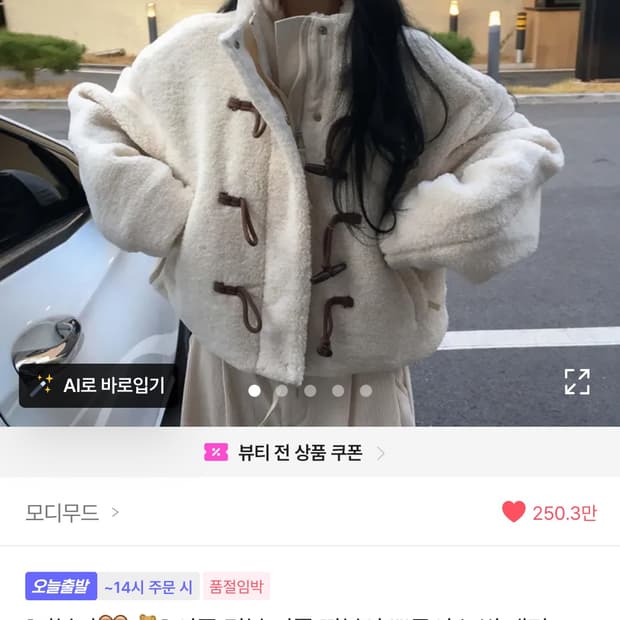 양털 떡볶이 코트