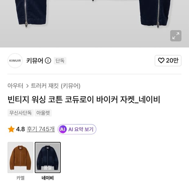 키뮤어 빈티지 워싱 코듀로이 바이커 자켓 네이비
