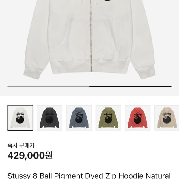 스투시 8볼 피그먼트 다이드 집 후드 내츄럴