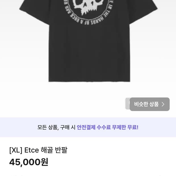 [XL] Etce 해골 반팔