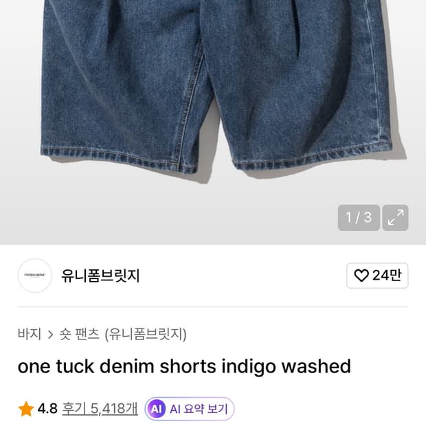 유니폼브릿지 one tuck denim shorts indigo wash