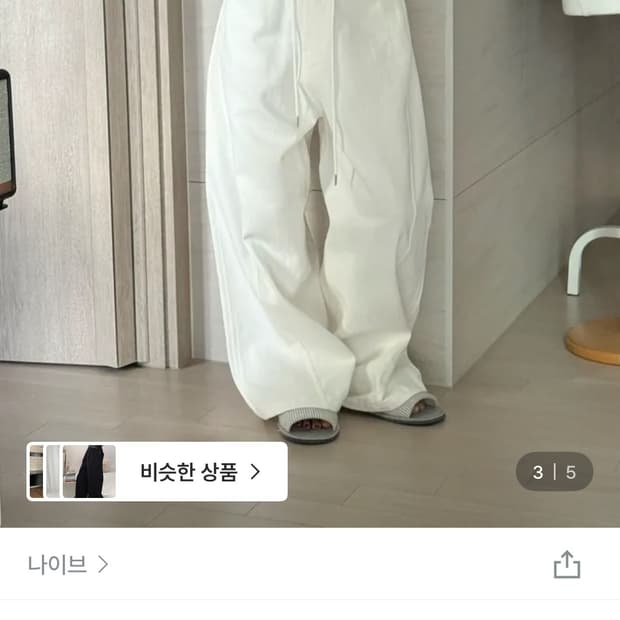 나이브 스토퍼 기모벌룬팬츠 흰색  free