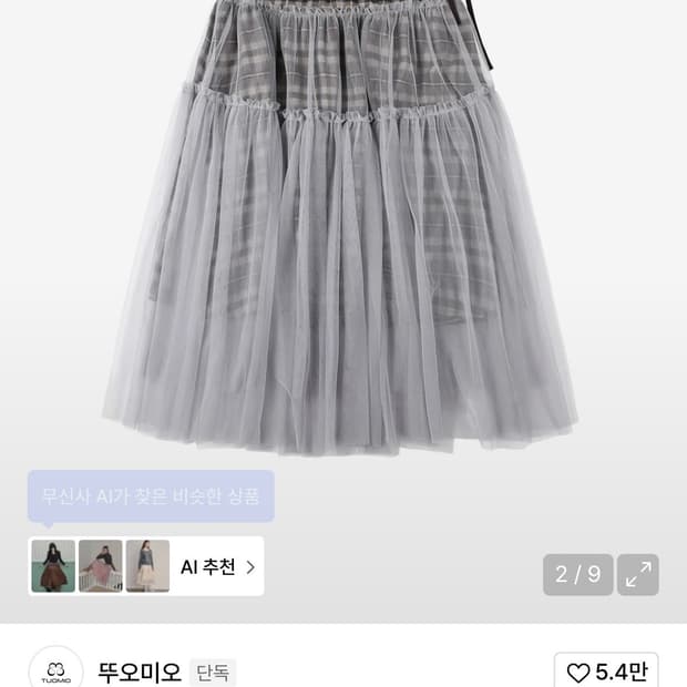 뚜오미오 CHECK TULLE SKIRT [BROWN]