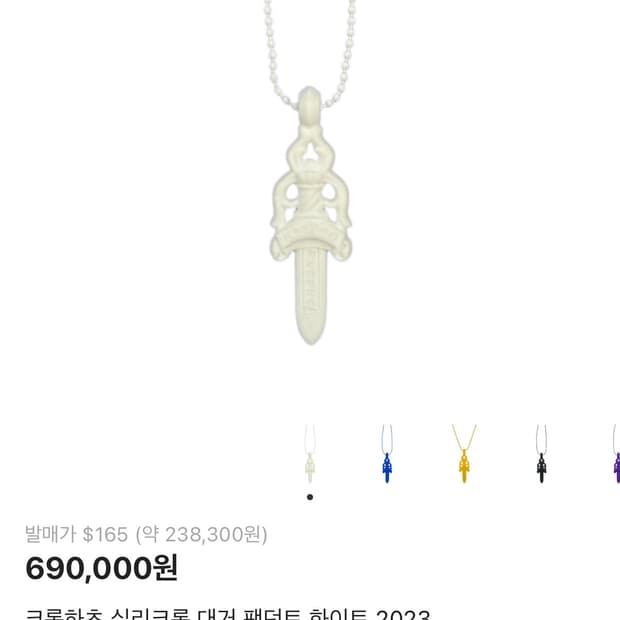 크롬하츠 실리크롬 대거 화이트