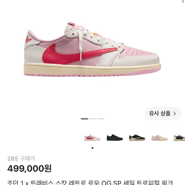 조던 1 트래비스 스캇 트로피컬 핑크 285