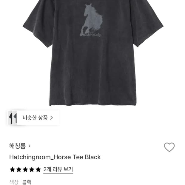 해칭룸 반팔 horse tee