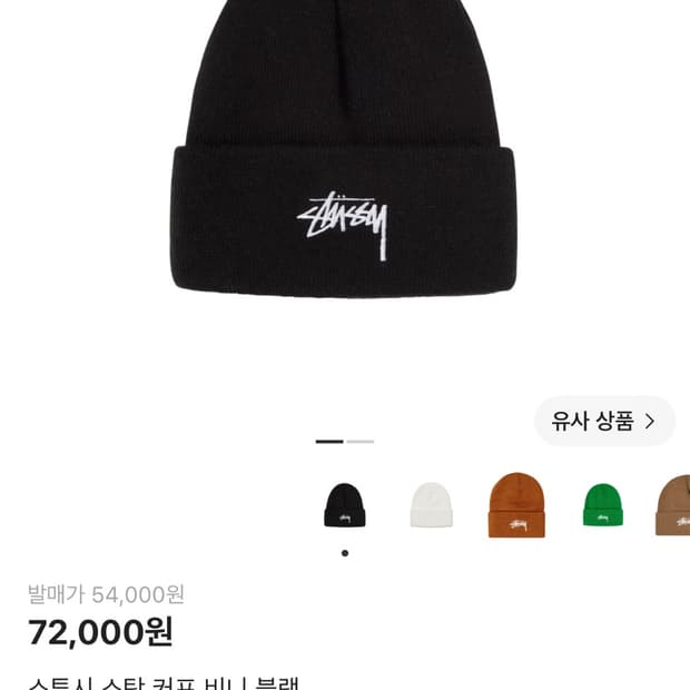 스투시 스탁커브 비니