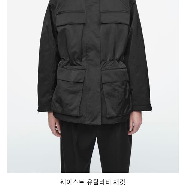 COS 웨이스트 유틸리티 자켓
