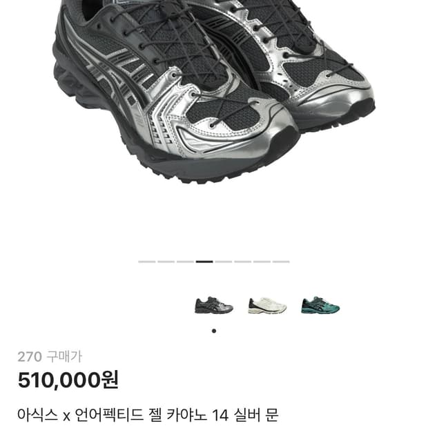 아식스 x 언어펙티드 젤 카야노 14 실버문 270