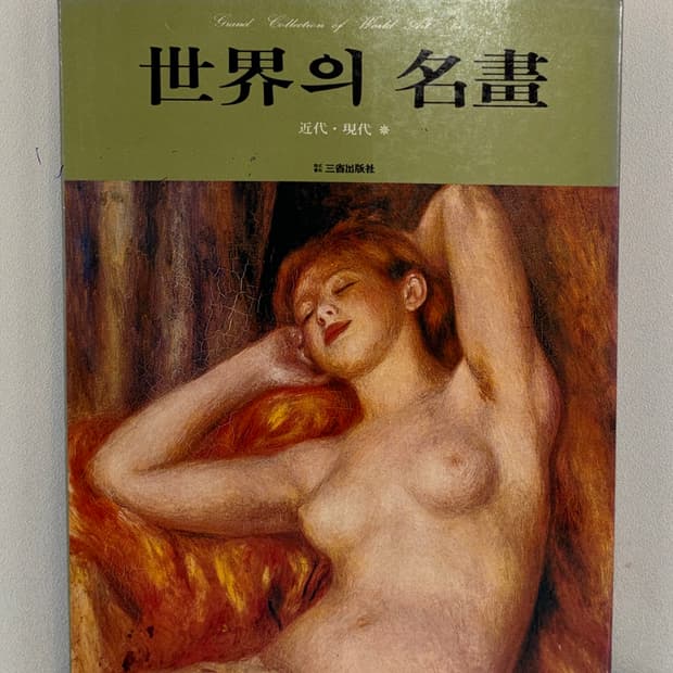 세계의 명화 1980년대 절판 빈티지 고전 근현대 도록 화집