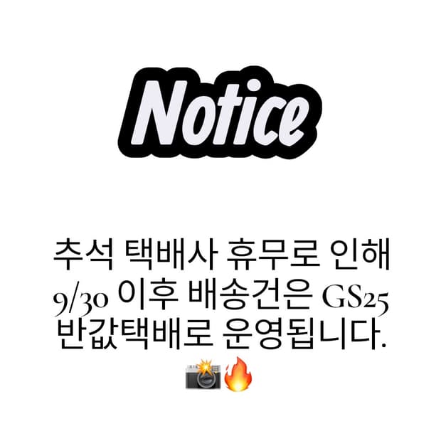 추석연휴 10/10까지 배송공지