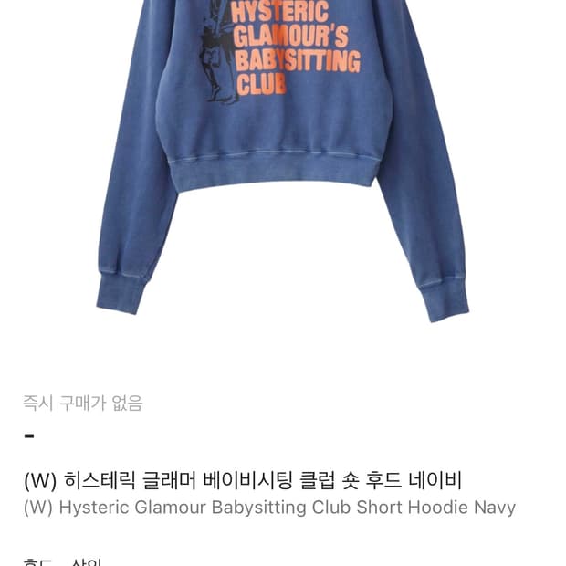 히스테릭글래머 베이비시팅클럽 후드집업 babysittingclub