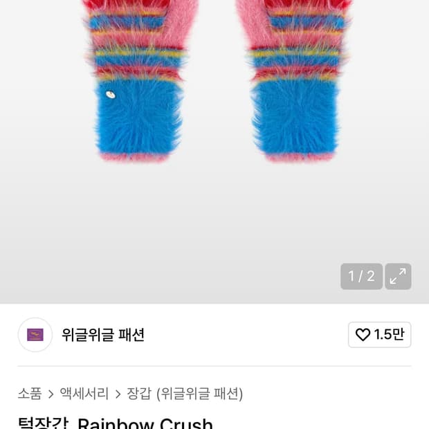 위글위글 털장갑_Rainbow Crush(새상품)