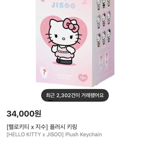 헬로키티 지수 플러시 키링