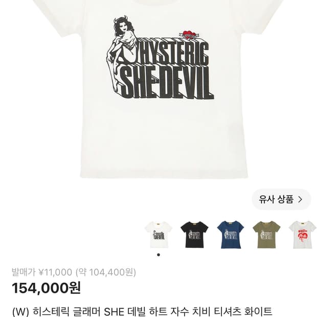 택포!! 히스테릭글래머 반팔티 치비 티셔츠