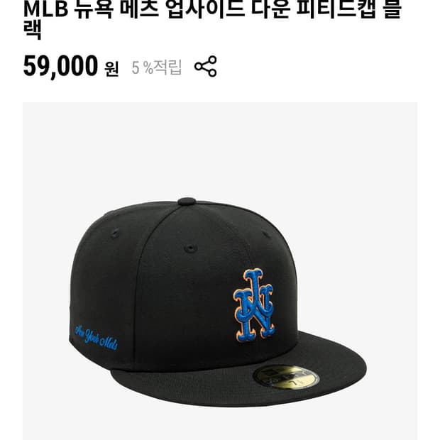 MLB 뉴에라 뉴욕 메츠업사이드다운 피티드캡 738