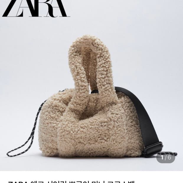 Zara 에코 시어링 뽀글이 가방