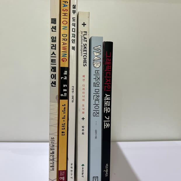 패션디자인 관련 서적 6권
