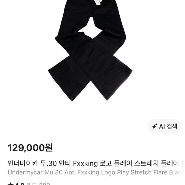 구매)언더마이카 무.30 안티 Fxxking 로고 플레이 스트레치 플레어