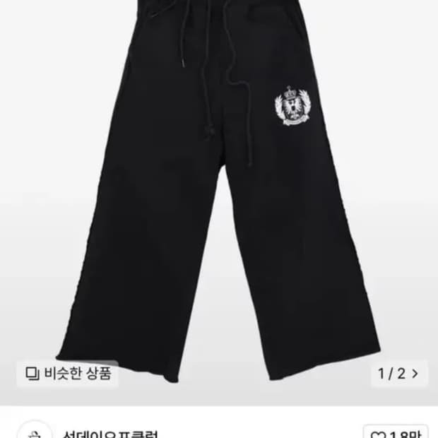 선데이오프클럽 새깅 팬츠 유일매물