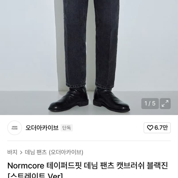 오더아카이브 테이퍼드핏 데님 팬츠 3사이즈