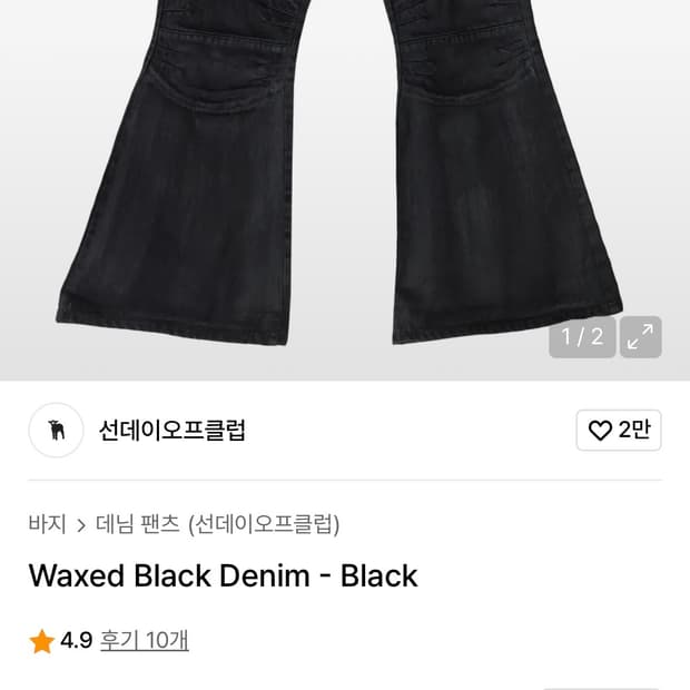 선데이오프클럽 waxed black denim 왁스진