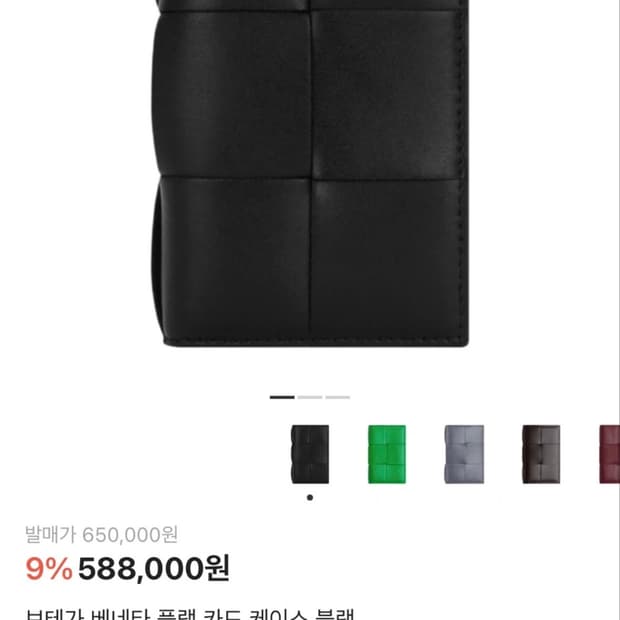 보테가베네타 플랫 카드지갑
