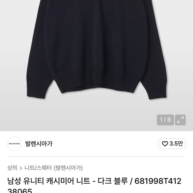 발렌시아가 유니티 캐시미어 니트