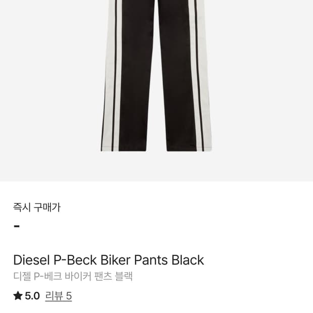디젤 P-베크 바이커 팬츠 블랙 46사이즈