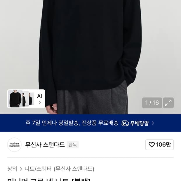 (105-110) 무신사 스탠다드 미니멀 크루넥 니트