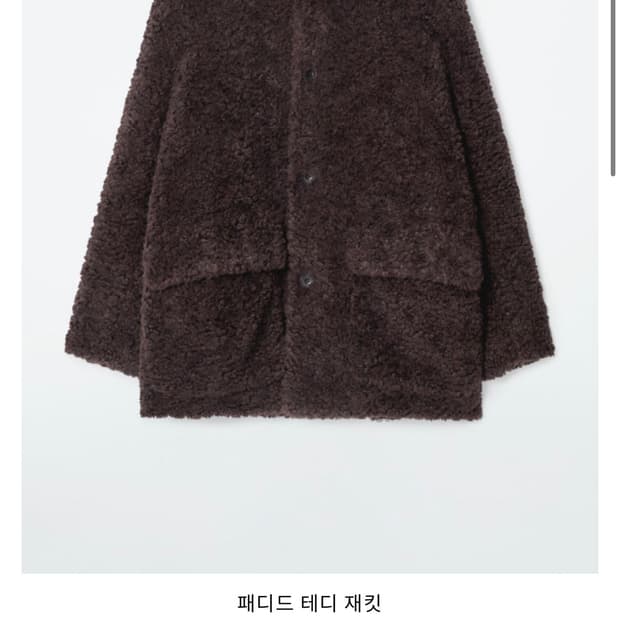 Cos 패디드 테디 재킷