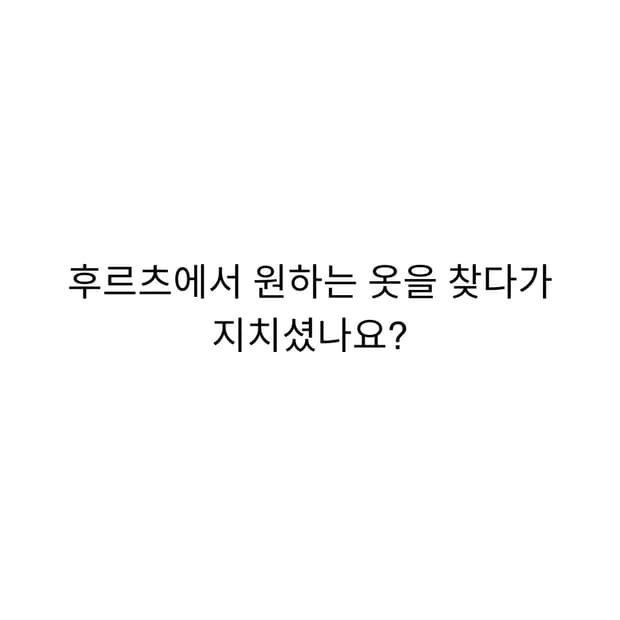 원하는 느낌의 옷을 찾아드립니다.