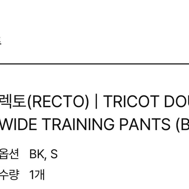 렉토 트리콧 팬츠 블랙 S