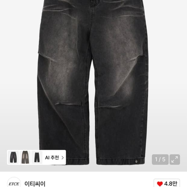 판매) etce 워시드 배기진 그레이 L