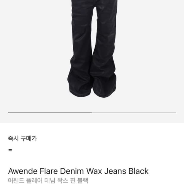 어웬드 플레어 왁스데님 1사이즈 구해요