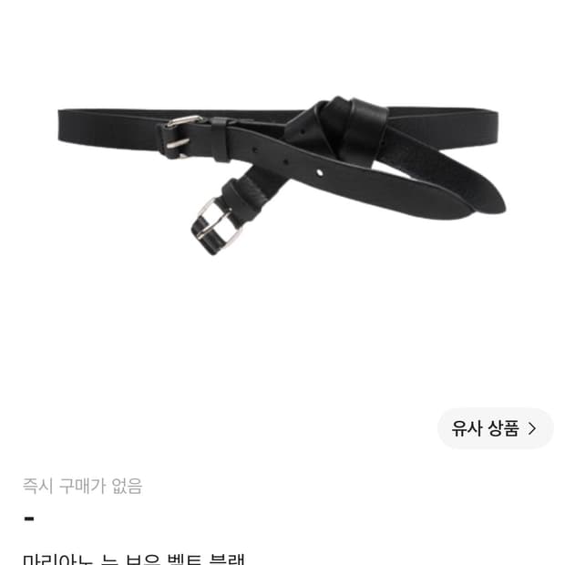 (삽니다)마리아노벨트