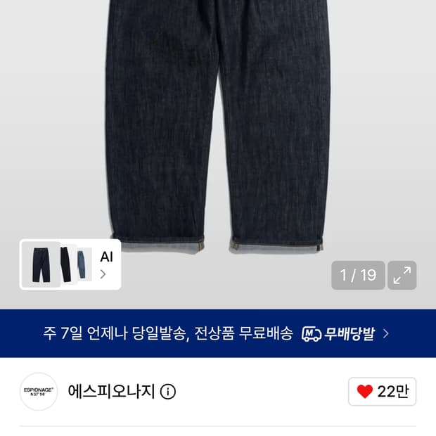 에스피오나지 셀비지 릴렉스드 데님 팬츠 L 팝니다.