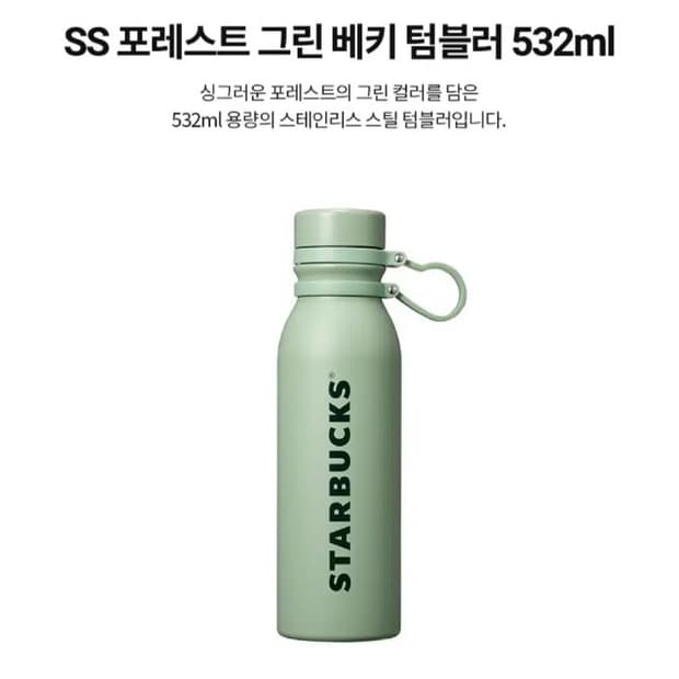 스타벅스 SS 포레스트 그린 베키 텀블러 532ml