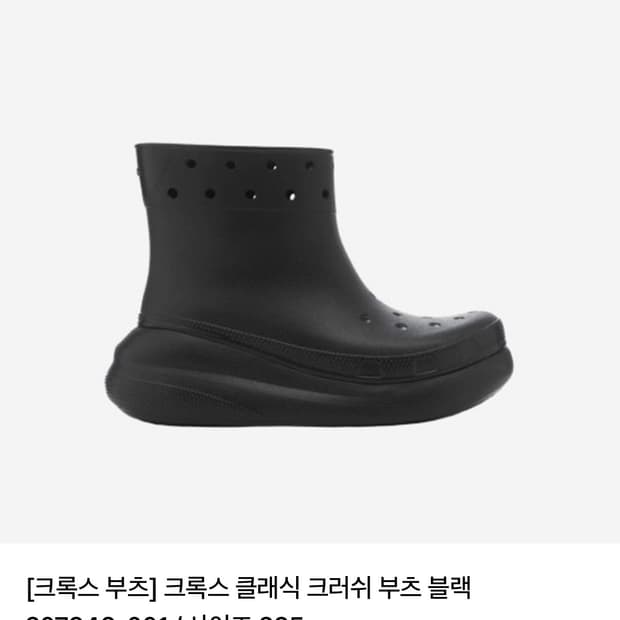  크록스 클래식 크러쉬 부츠 블랙 250