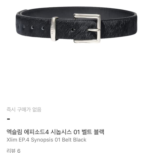 엑슬림 ep.4 송치벨트