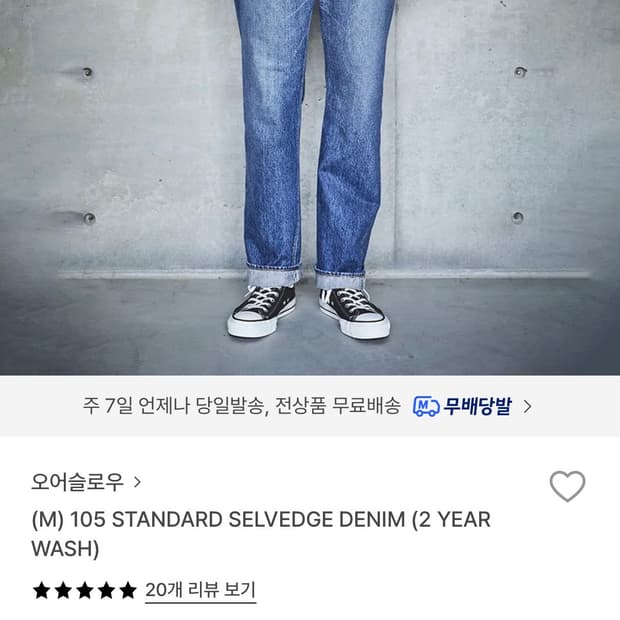 오어슬로우 105 셀비지 데님 (2 YEAR WASH)