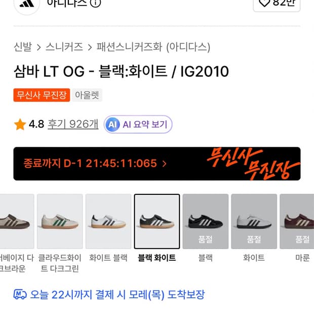 삼바 LT OG 블랙-화이트(240mm)