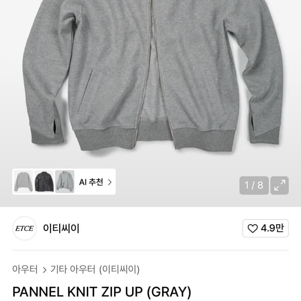 구매) etce 패널 니트집업 그레이 M 구해요t