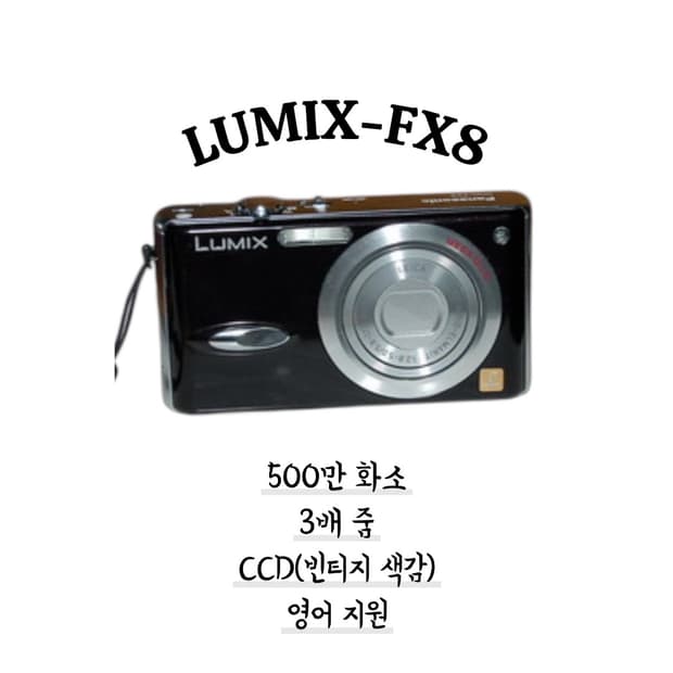 루믹스 FX8